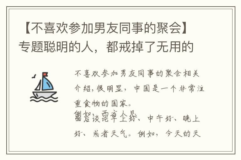 【不喜歡參加男友同事的聚會(huì)】專題聰明的人，都戒掉了無用的飯局