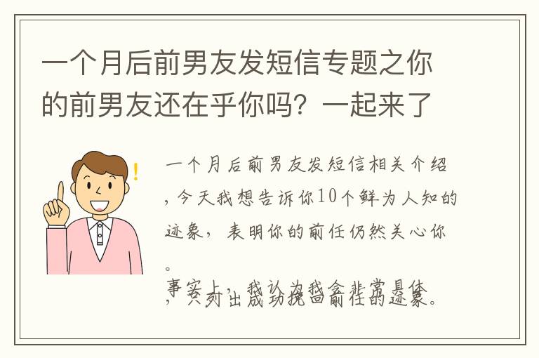 一個月后前男友發(fā)短信專題之你的前男友還在乎你嗎？一起來了解一下吧