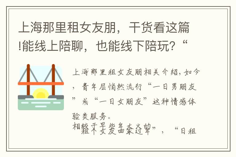 上海那里租女友朋，干貨看這篇!能線上陪聊，也能線下陪玩？“一日男友”花錢就能買