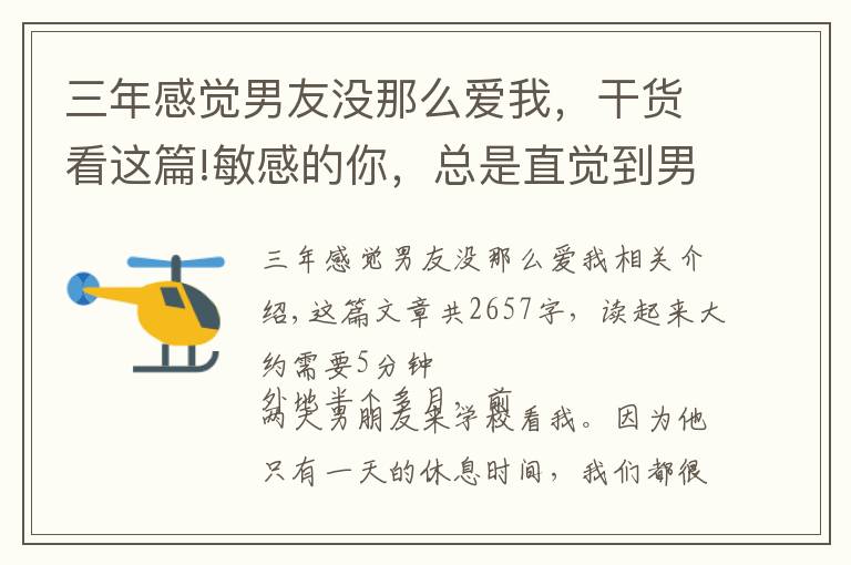 三年感覺男友沒那么愛我，干貨看這篇!敏感的你，總是直覺到男友不愛自己，可以看看這篇