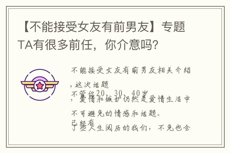 【不能接受女友有前男友】專題TA有很多前任，你介意嗎？