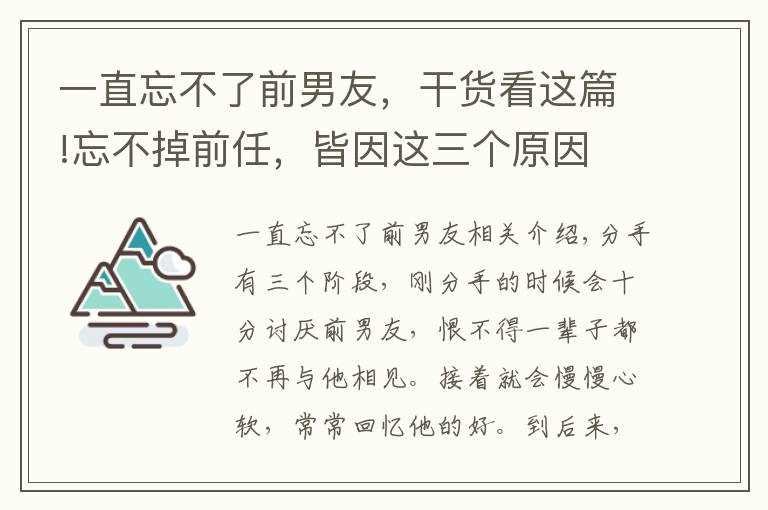 一直忘不了前男友，干貨看這篇!忘不掉前任，皆因這三個原因