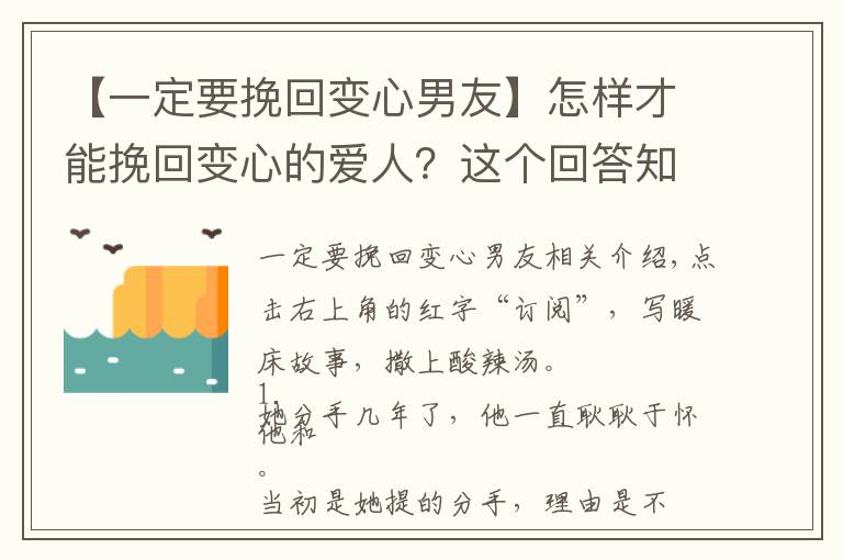 【一定要挽回變心男友】怎樣才能挽回變心的愛人？這個回答知乎上萬網(wǎng)友收藏！