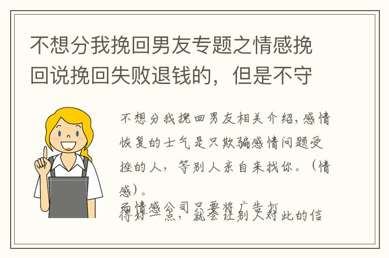 不想分我挽回男友專題之情感挽回說挽回失敗退錢的，但是不守承諾怎么辦？