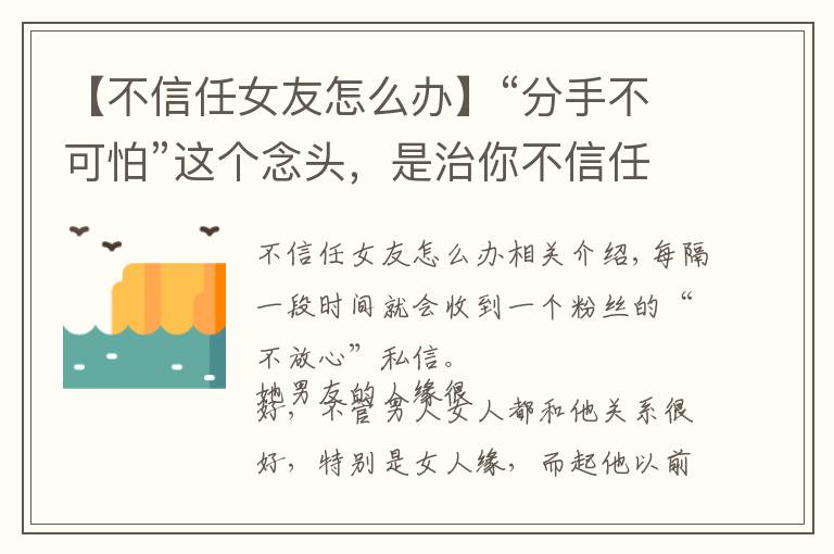 【不信任女友怎么辦】“分手不可怕”這個(gè)念頭，是治你不信任的良藥