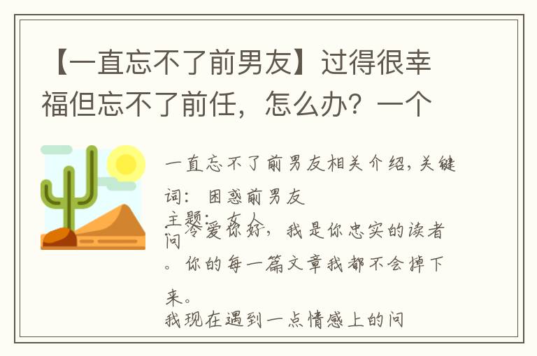 【一直忘不了前男友】過得很幸福但忘不了前任，怎么辦？一個(gè)比喻，能讓你瞬間對(duì)他無感