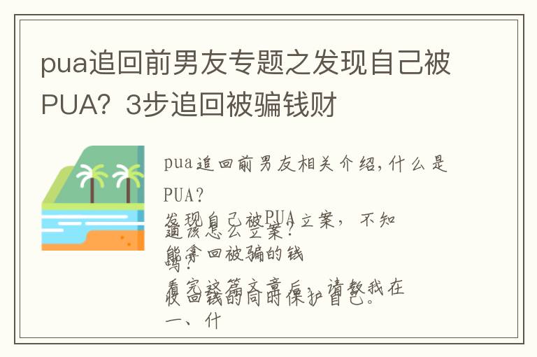 pua追回前男友專題之發(fā)現(xiàn)自己被PUA？3步追回被騙錢財