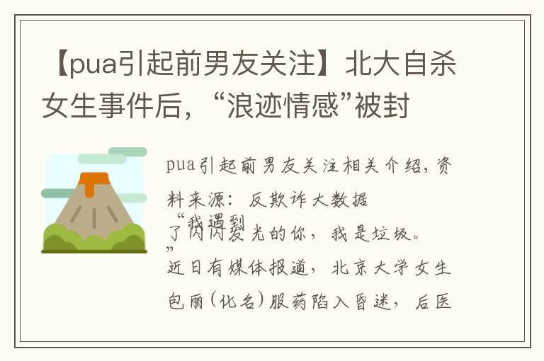 【pua引起前男友關注】北大自殺女生事件后，“浪跡情感”被封掉，PUA究竟有多可怕？