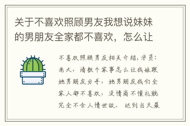 關于不喜歡照顧男友我想說妹妹的男朋友全家都不喜歡，怎么讓他們分手？