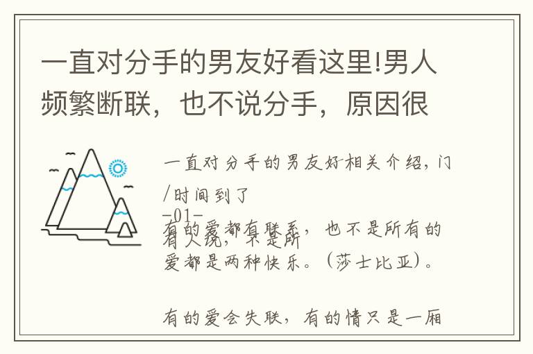 一直對(duì)分手的男友好看這里!男人頻繁斷聯(lián)，也不說分手，原因很明顯