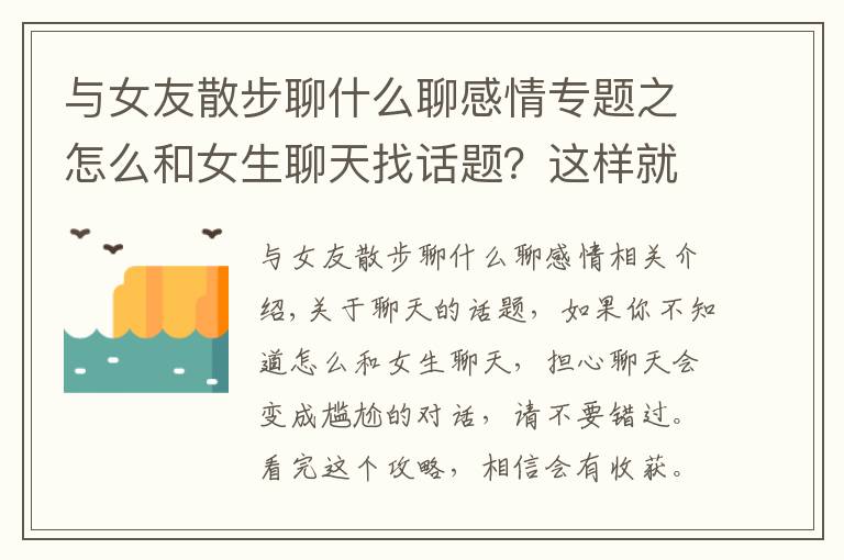 與女友散步聊什么聊感情專題之怎么和女生聊天找話題？這樣就不怕尬聊了