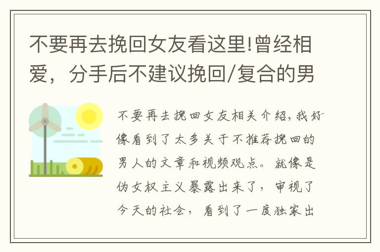 不要再去挽回女友看這里!曾經(jīng)相愛(ài)，分手后不建議挽回/復(fù)合的男人/女人