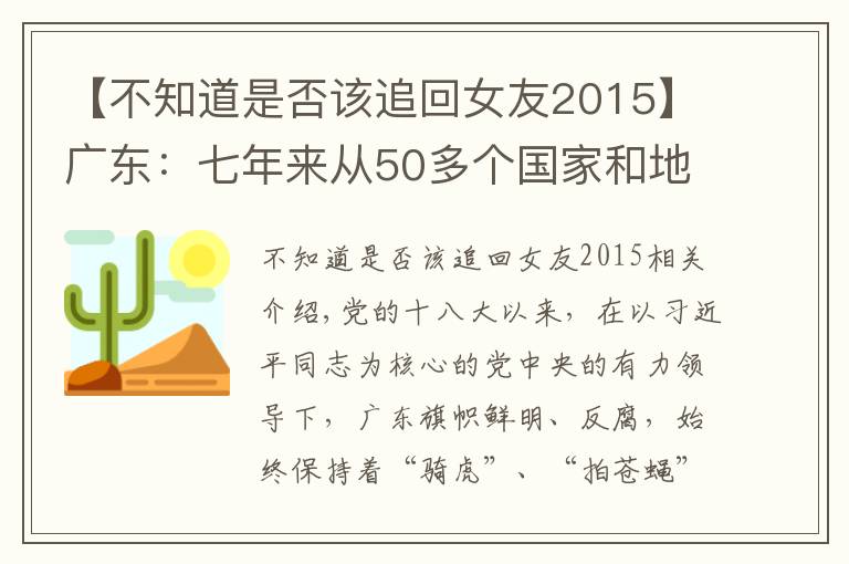 【不知道是否該追回女友2015】廣東：七年來從50多個國家和地區(qū)追回外逃人員1567人