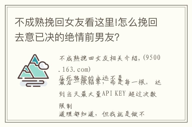 不成熟挽回女友看這里!怎么挽回去意已決的絕情前男友？