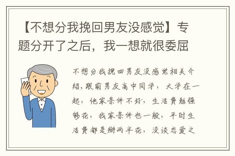 【不想分我挽回男友沒感覺】專題分開了之后，我一想就很委屈，覺得分手之后一點(diǎn)不后悔