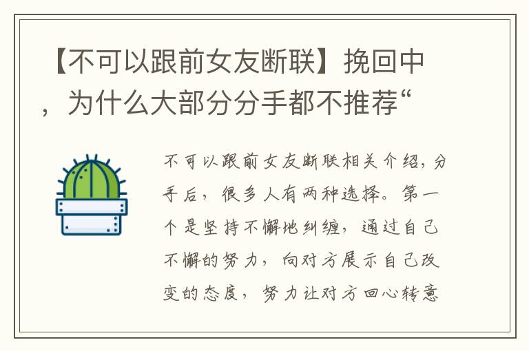 【不可以跟前女友斷聯(lián)】挽回中，為什么大部分分手都不推薦“斷聯(lián)”？