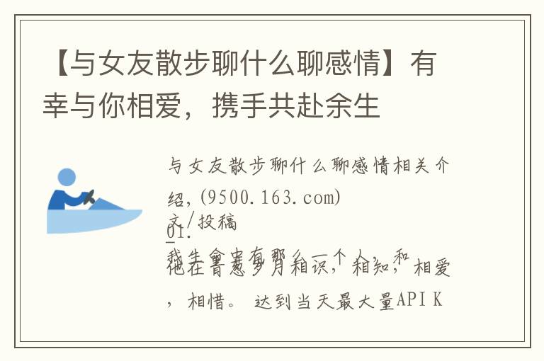 【與女友散步聊什么聊感情】有幸與你相愛(ài)，攜手共赴余生