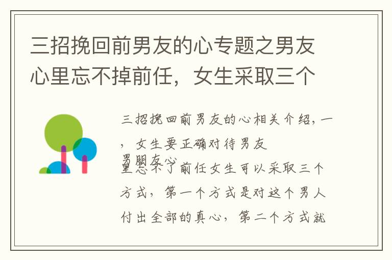 三招挽回前男友的心專題之男友心里忘不掉前任，女生采取三個(gè)方式，讓男友一心一意對自己