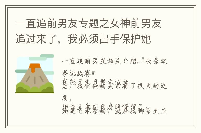 一直追前男友專題之女神前男友追過來了，我必須出手保護(hù)她