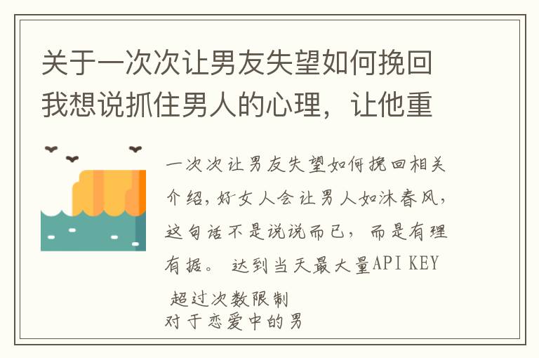 關(guān)于一次次讓男友失望如何挽回我想說(shuō)抓住男人的心理，讓他重新愛(ài)上你