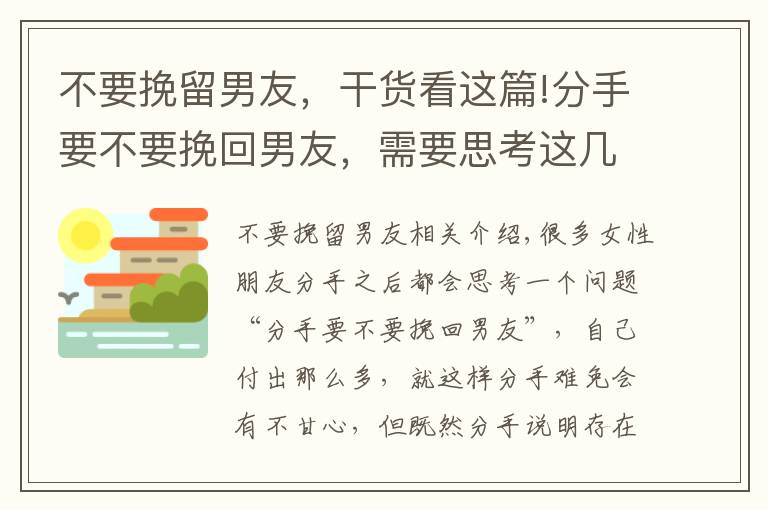 不要挽留男友，干貨看這篇!分手要不要挽回男友，需要思考這幾點(diǎn)