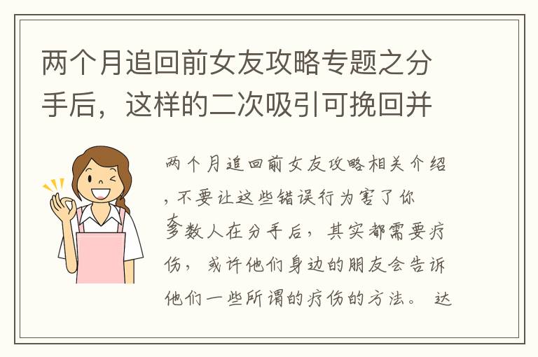 兩個(gè)月追回前女友攻略專題之分手后，這樣的二次吸引可挽回并讓你的前任瘋狂地再次愛上你