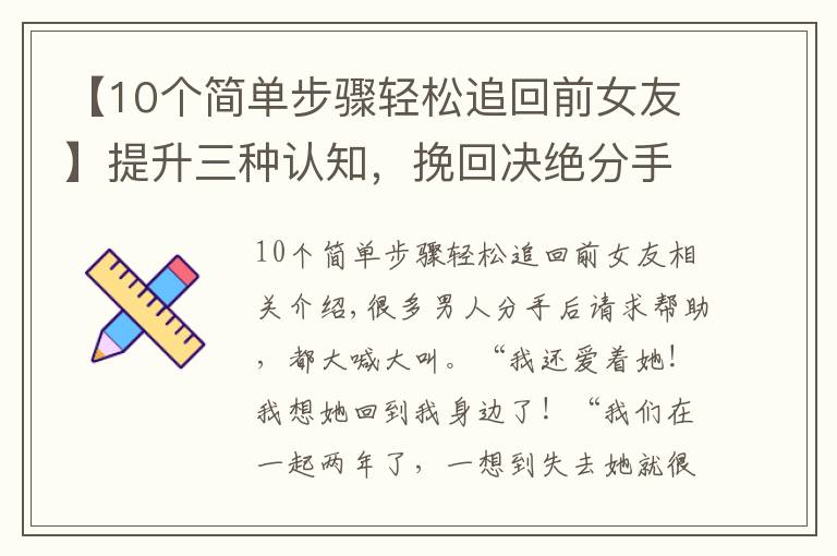 【10個簡單步驟輕松追回前女友】提升三種認(rèn)知，挽回決絕分手的前女友