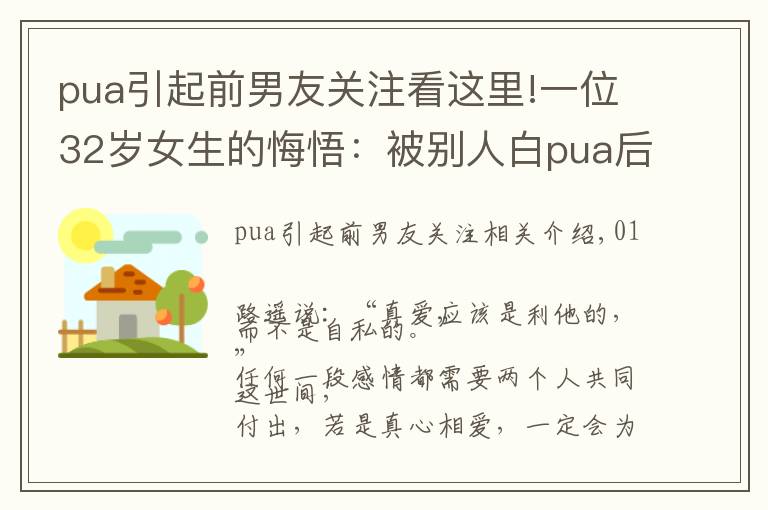 pua引起前男友關注看這里!一位32歲女生的悔悟：被別人白pua后，我才發(fā)現(xiàn)前男友的好