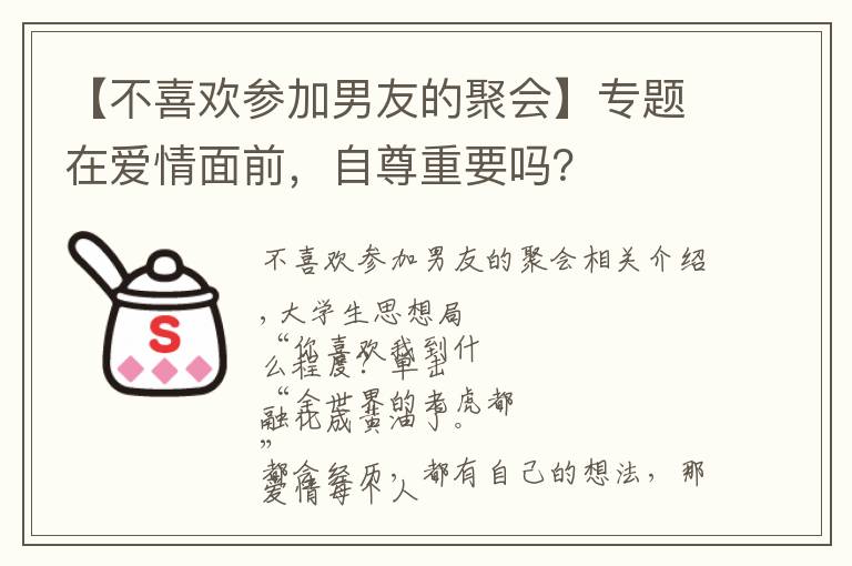 【不喜歡參加男友的聚會】專題在愛情面前，自尊重要嗎？