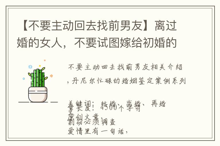 【不要主動回去找前男友】離過婚的女人，不要試圖嫁給初婚的男人，一位二婚女士的感悟