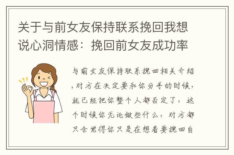 關(guān)于與前女友保持聯(lián)系挽回我想說心洞情感：挽回前女友成功率高的方法，教你挽回女友的心