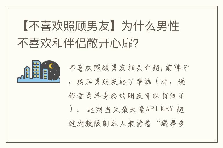 【不喜歡照顧男友】為什么男性不喜歡和伴侶敞開心扉？