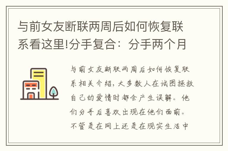 與前女友斷聯(lián)兩周后如何恢復(fù)聯(lián)系看這里!分手復(fù)合：分手兩個(gè)月怎么復(fù)合？