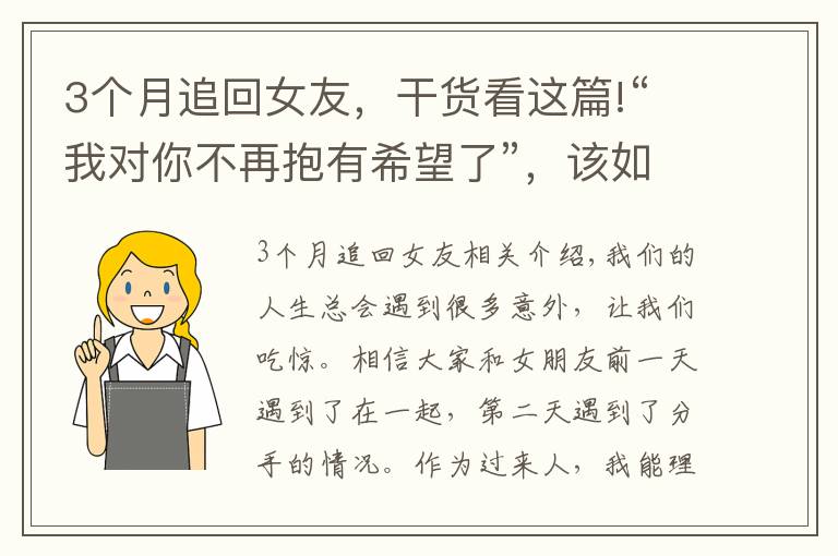 3個月追回女友，干貨看這篇!“我對你不再抱有希望了”，該如何挽回已經(jīng)失望死心的女朋友