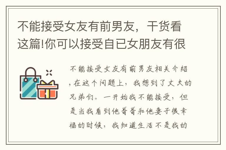 不能接受女友有前男友，干貨看這篇!你可以接受自已女朋友有很多所謂的兄弟的關系嗎？