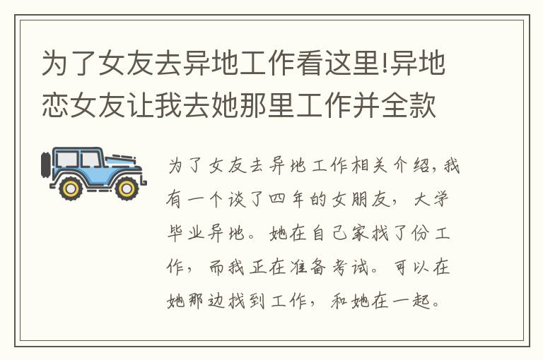 為了女友去異地工作看這里!異地戀女友讓我去她那里工作并全款買房否則不結(jié)婚