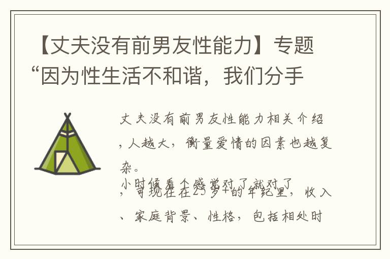 【丈夫沒有前男友性能力】專題“因?yàn)樾陨畈缓椭C，我們分手了”