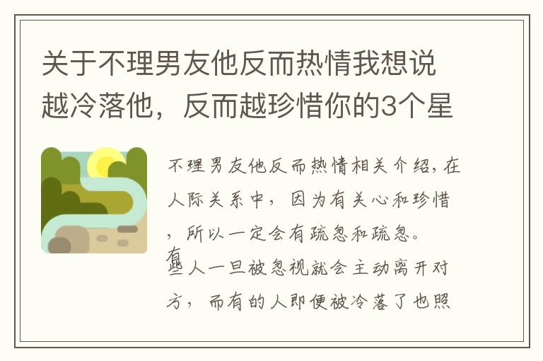 關(guān)于不理男友他反而熱情我想說越冷落他，反而越珍惜你的3個星座