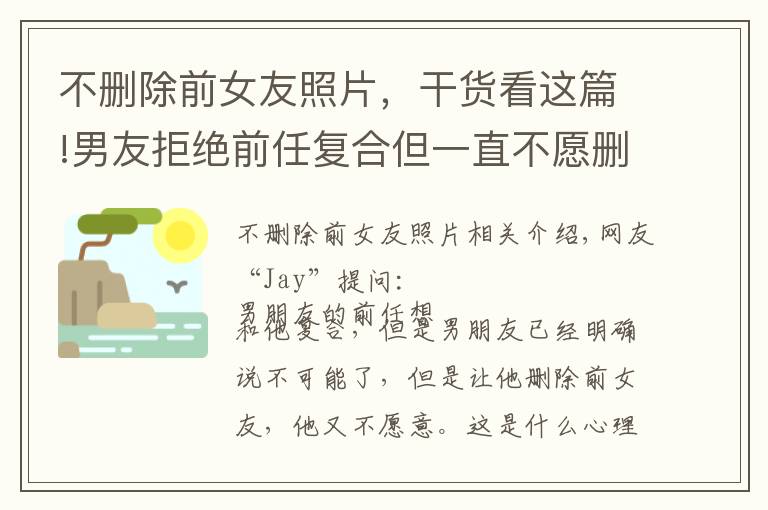 不刪除前女友照片，干貨看這篇!男友拒絕前任復(fù)合但一直不愿刪除聯(lián)系，是什么“心理動機(jī)”