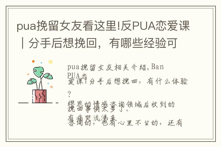 pua挽留女友看這里!反PUA戀愛課｜分手后想挽回，有哪些經(jīng)驗(yàn)可借鑒？