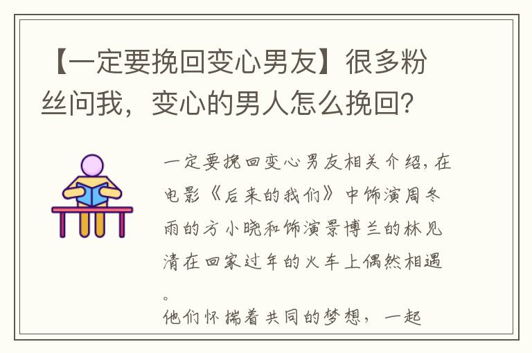 【一定要挽回變心男友】很多粉絲問我，變心的男人怎么挽回？教你三招，讓他回心轉(zhuǎn)意