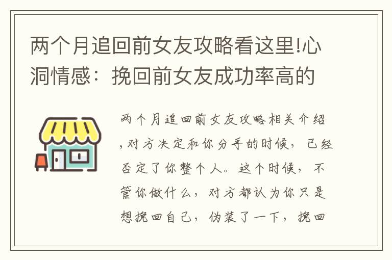 兩個月追回前女友攻略看這里!心洞情感：挽回前女友成功率高的方法，教你挽回女友的心