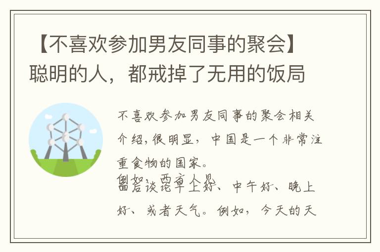 【不喜歡參加男友同事的聚會】聰明的人，都戒掉了無用的飯局