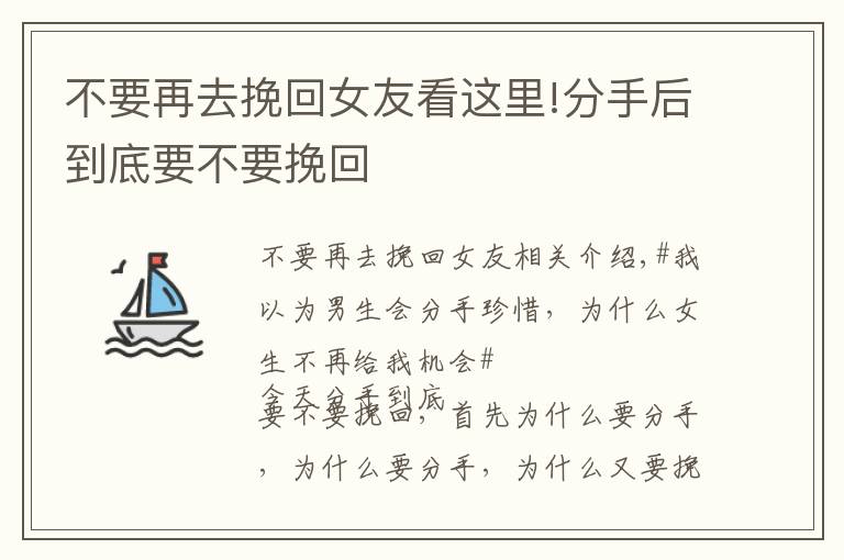 不要再去挽回女友看這里!分手后到底要不要挽回