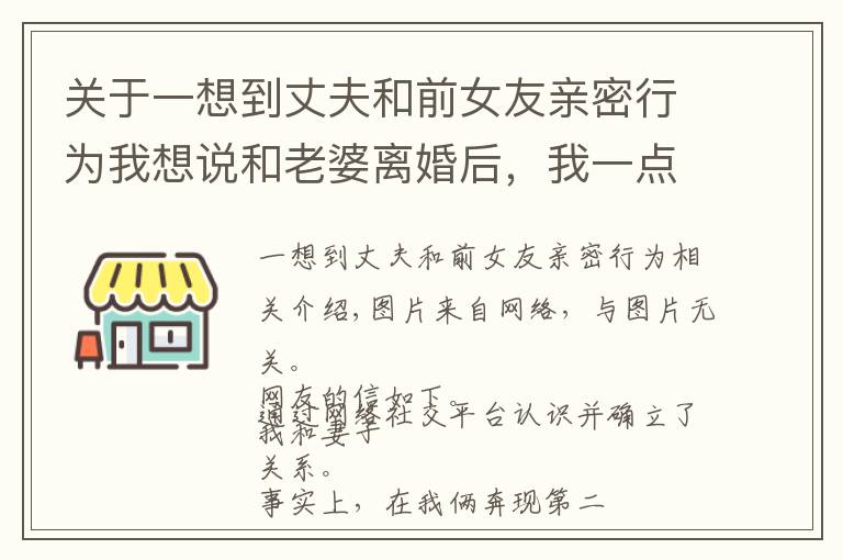 關(guān)于一想到丈夫和前女友親密行為我想說和老婆離婚后，我一點(diǎn)都不傷心，反倒覺得解脫了