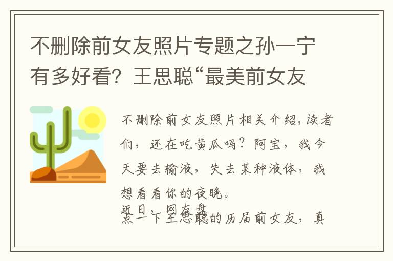 不刪除前女友照片專題之孫一寧有多好看？王思聰“最美前女友”已轉(zhuǎn)型成功，資源很不錯(cuò)