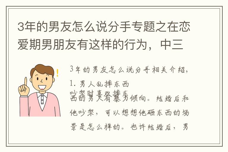 3年的男友怎么說分手專題之在戀愛期男朋友有這樣的行為，中三條以上條就分手吧