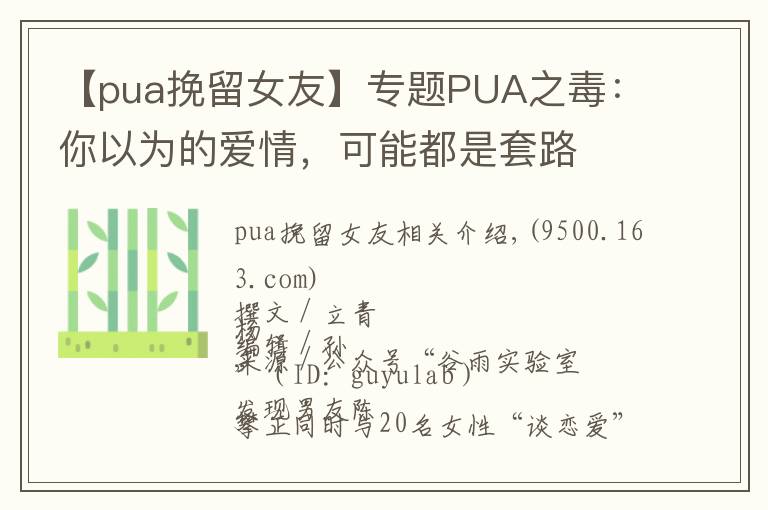 【pua挽留女友】專題PUA之毒：你以為的愛情，可能都是套路