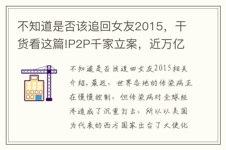 不知道是否該追回女友2015，干貨看這篇!P2P千家立案，近萬億資金何時能追回？警方協(xié)助下已有人追回本金