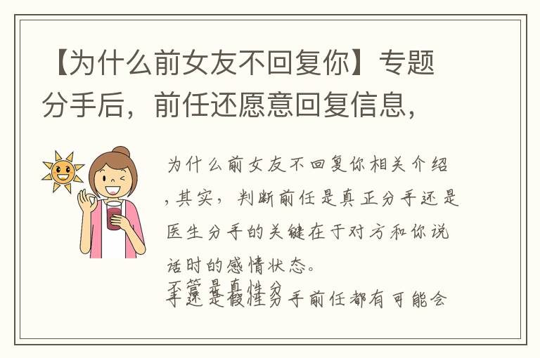 【為什么前女友不回復(fù)你】專題分手后，前任還愿意回復(fù)信息，代表是假性分手嗎？